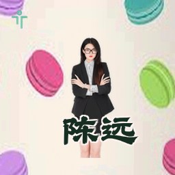 陈远